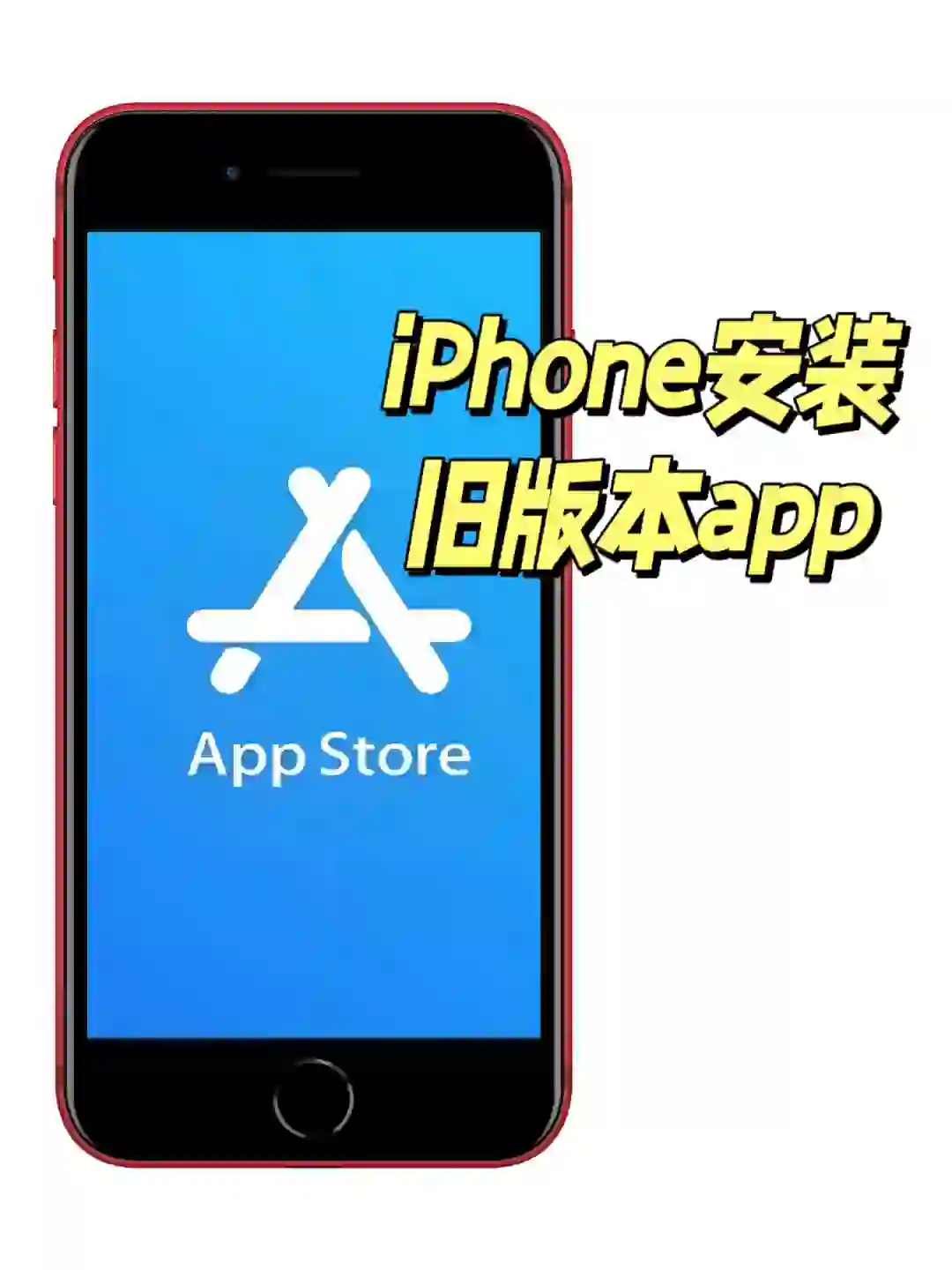 iPhone如何安装旧版本app？