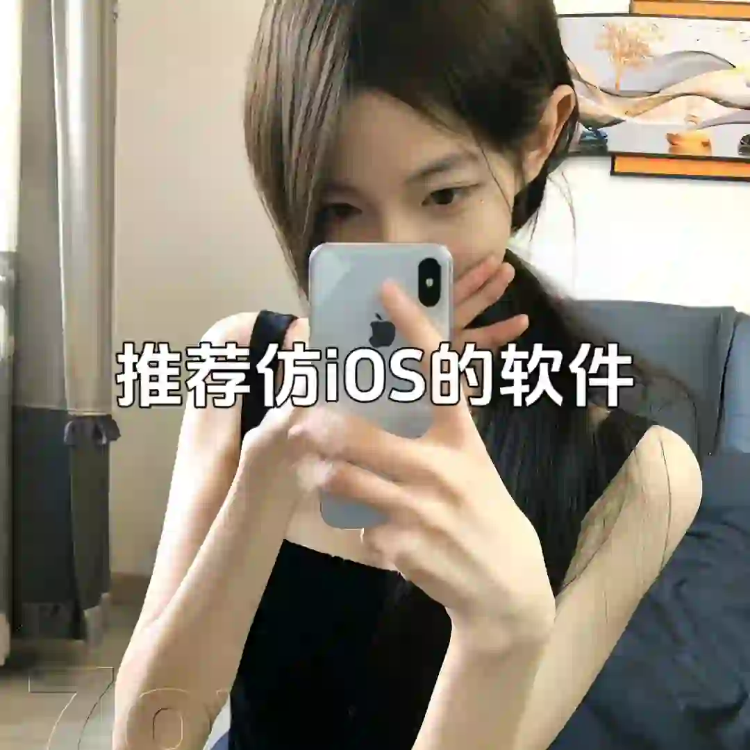 推荐仿iOS的软件