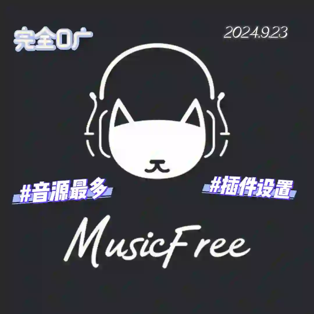 MusicFree~音源最多的音乐软件✨