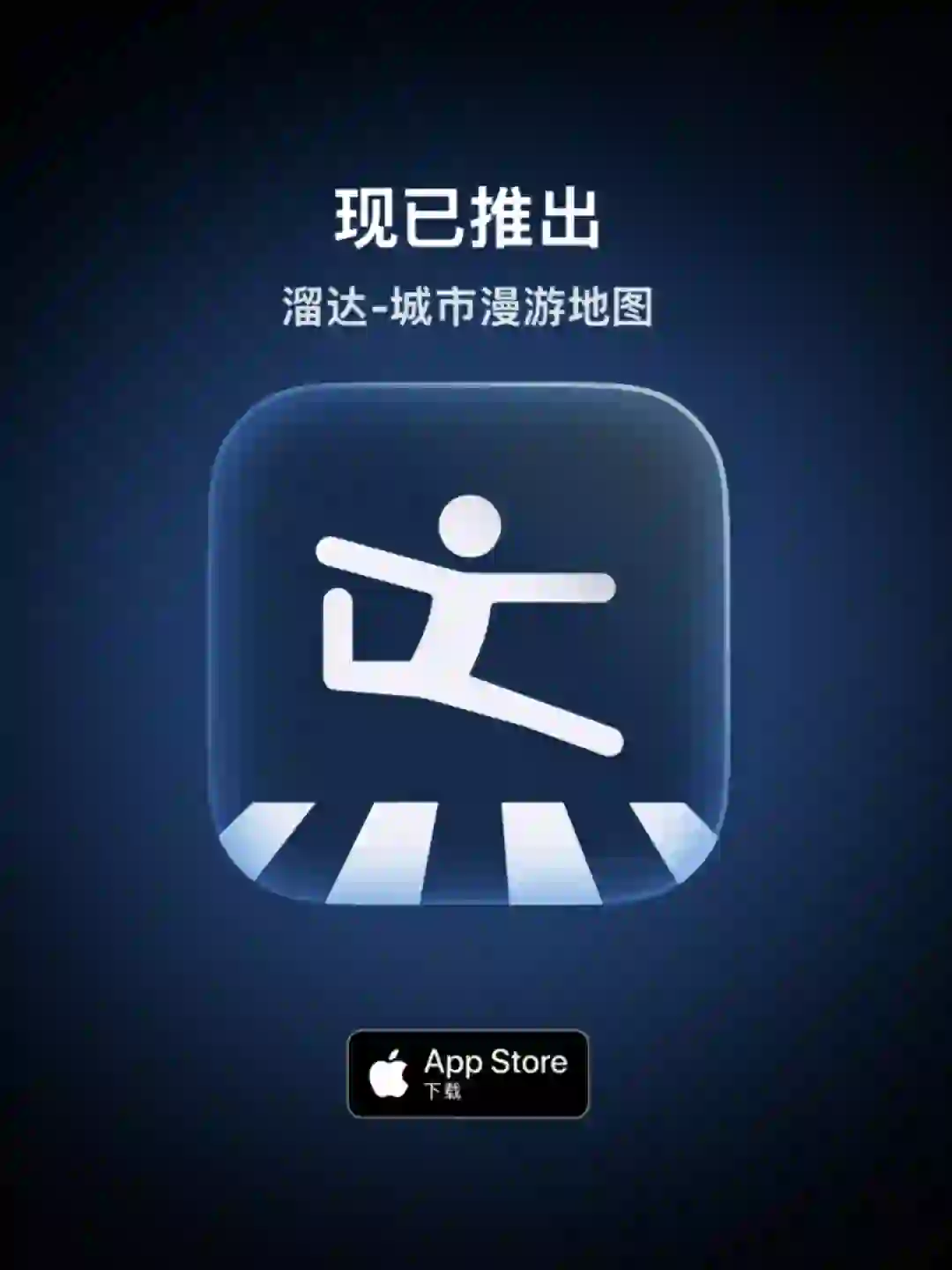 我们的 City Walk App「溜达」 终于上线啦！