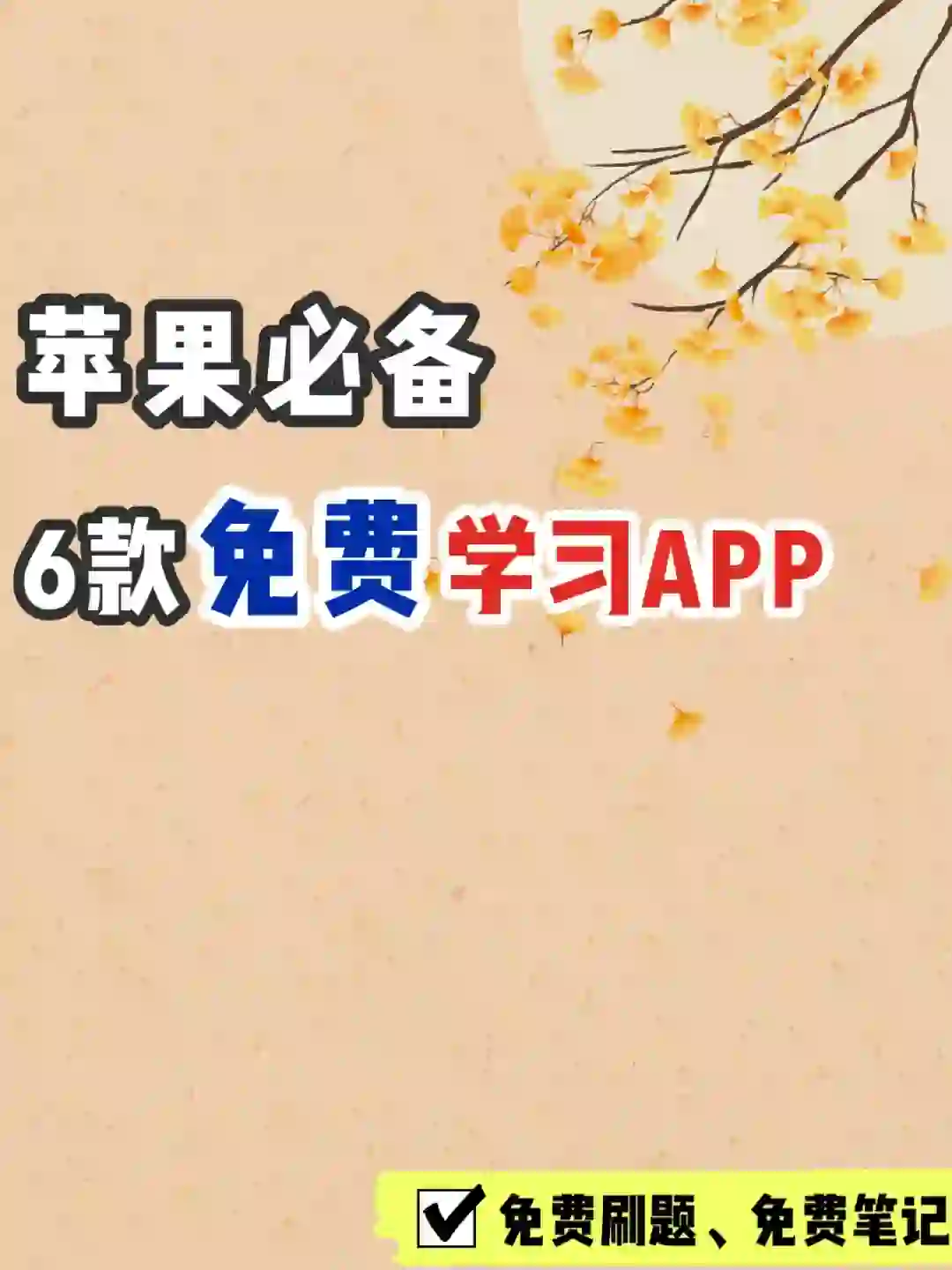 苹果📱必备，6款完全免费的🔥学习app