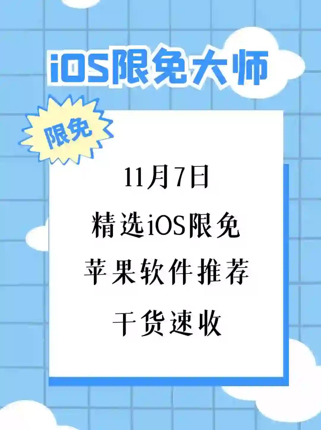 11月7日精选iOS限免软件