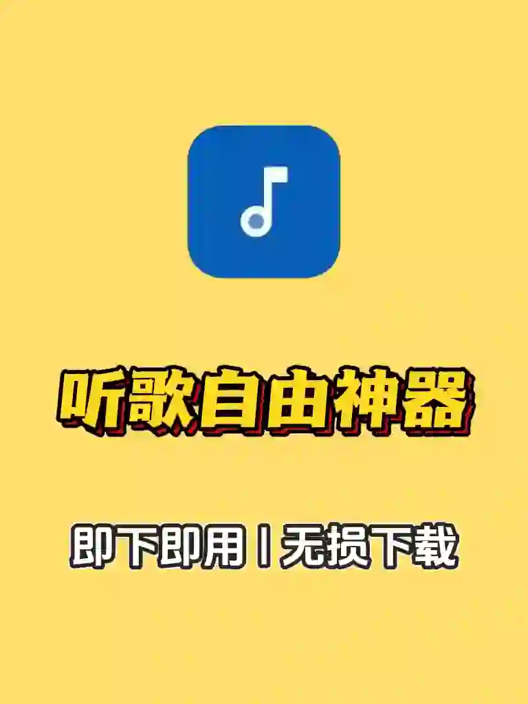 听歌自由神器，畅听下载全网V1P无损音乐