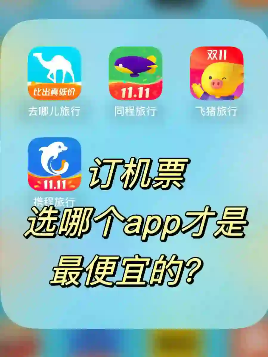 机票千万不要直接买！找对app低价拿下！