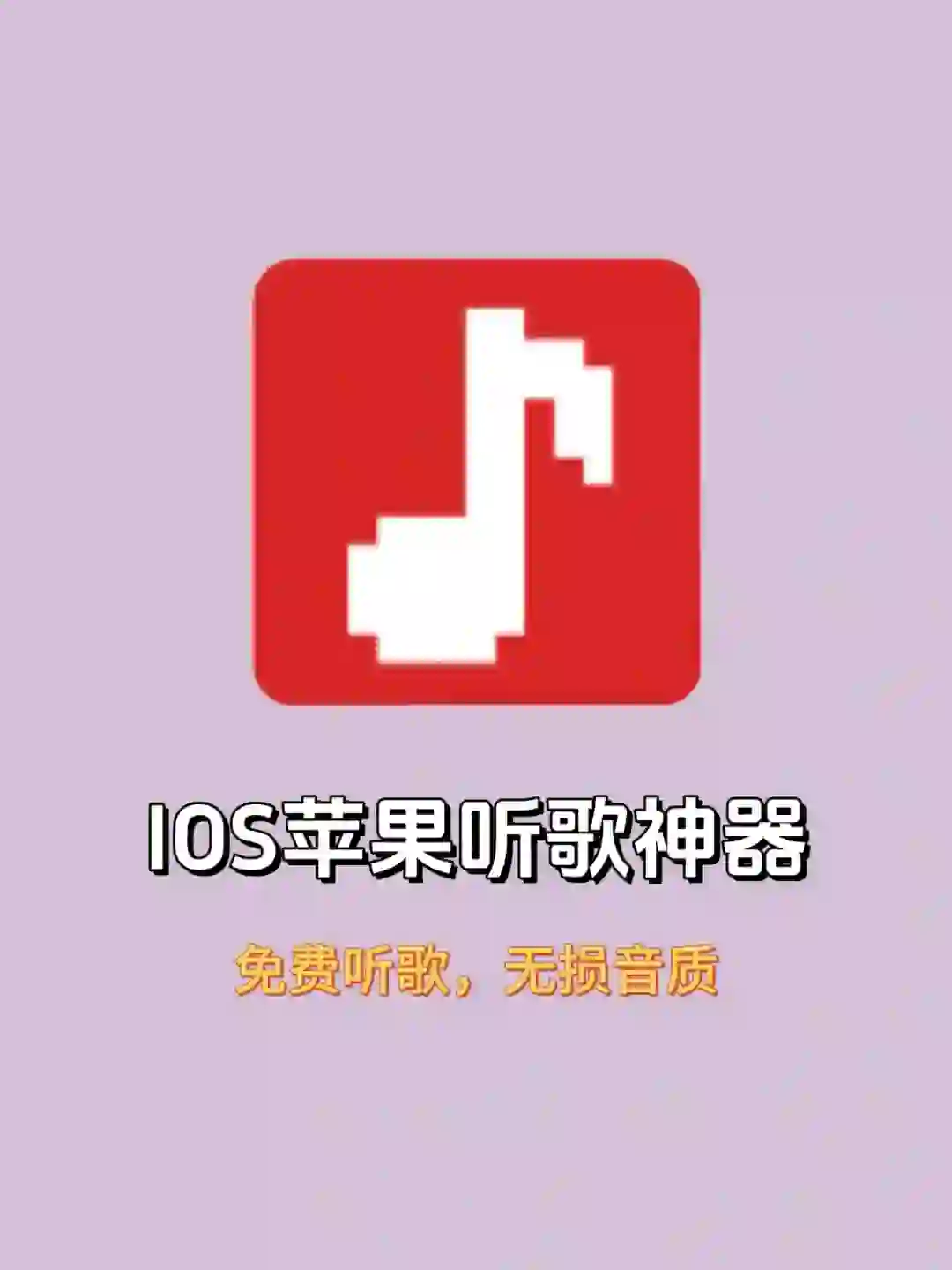 IOS苹果免费听歌就用它！支持无损音质