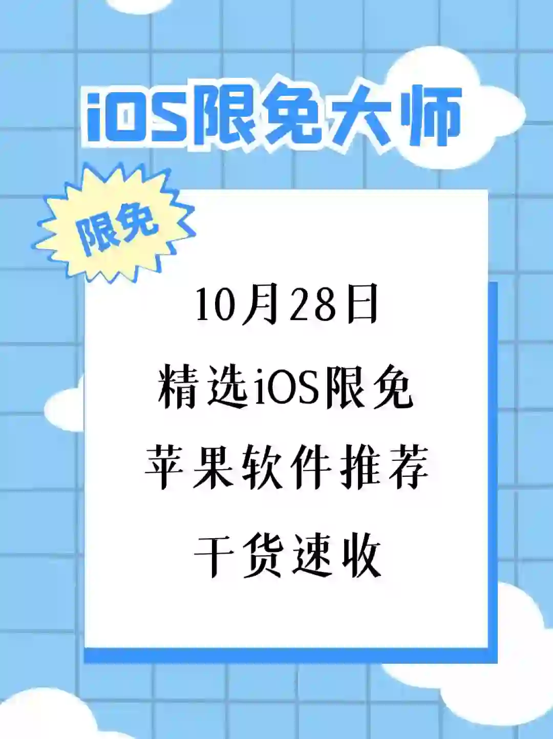 10月28日精选iOS限免软件