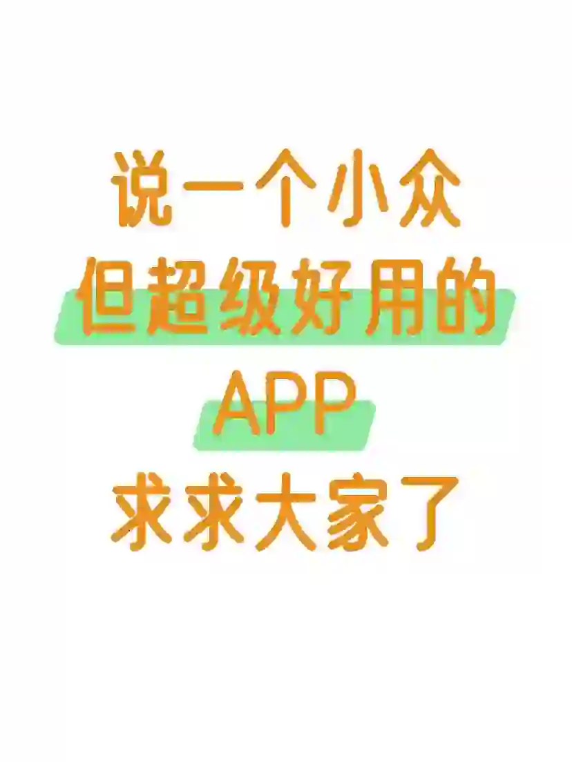 说一个小众但超级好用的app，在线等待中