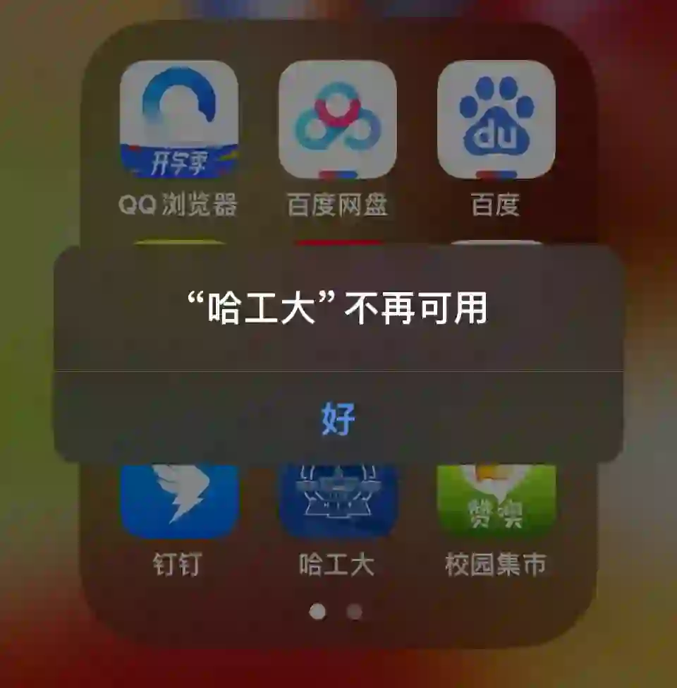 哈工大app不再可用已解决👌