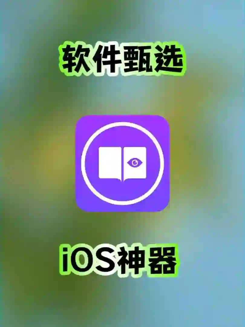 iOS｜宝藏软件