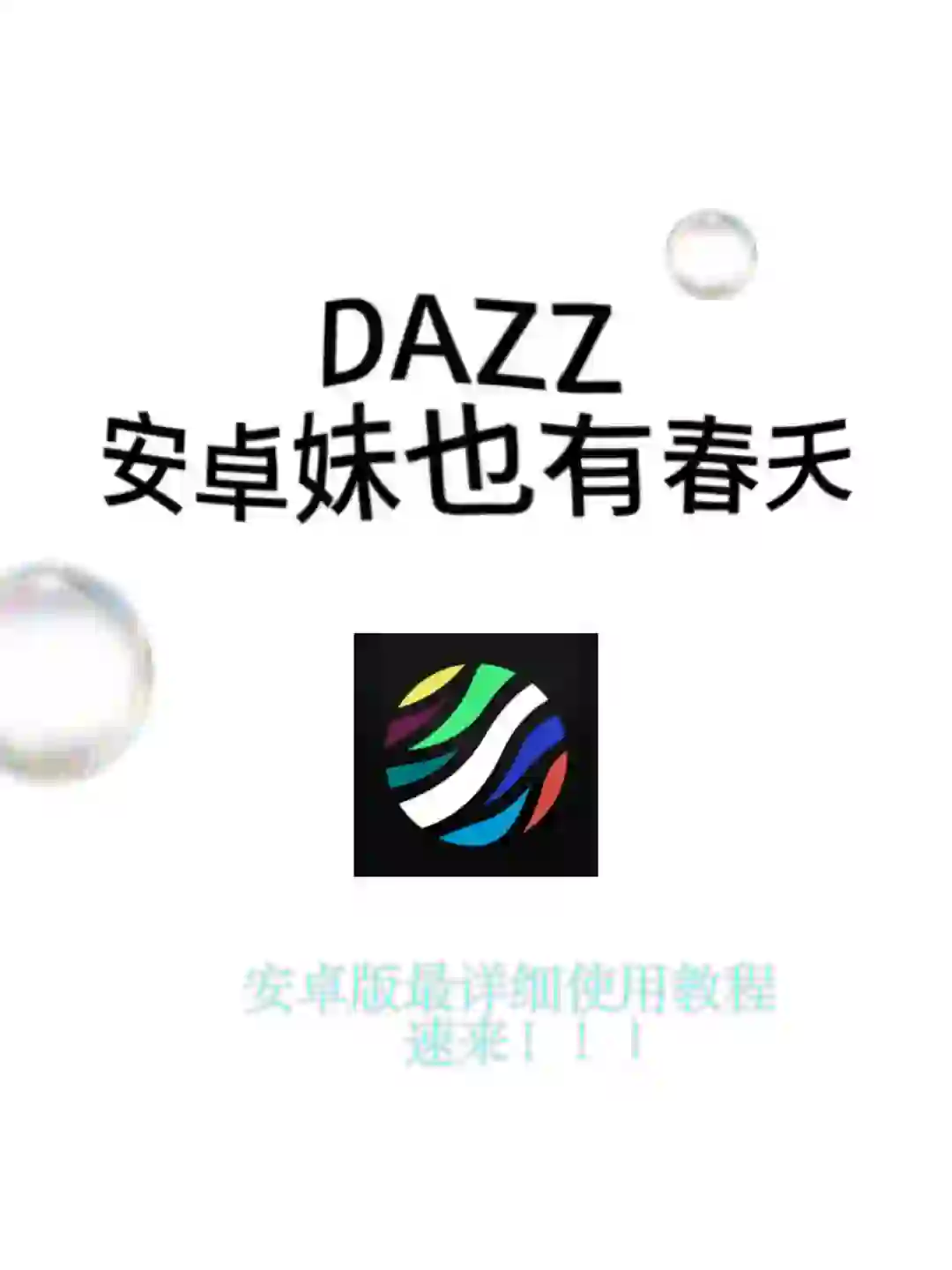 DAZZ：安卓妹的春天来啦！！！