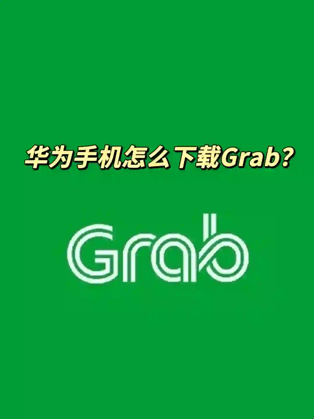 华为手机怎么正确下载Grab❓