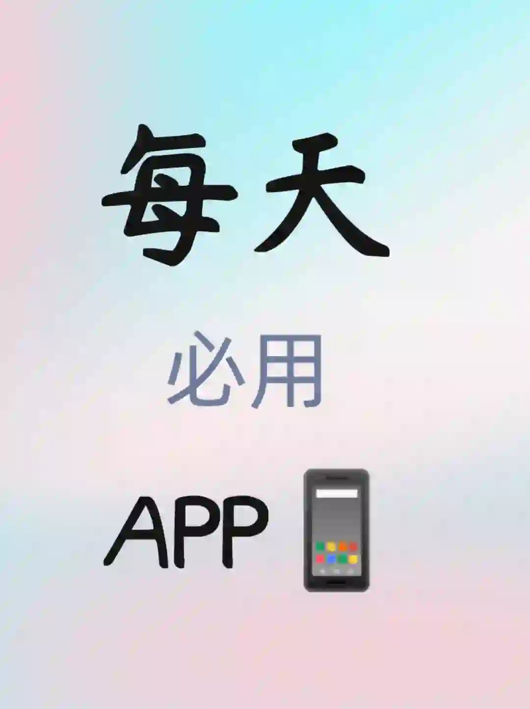 提名你每天必用的📱APP