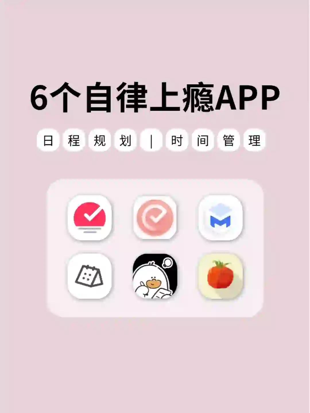 戒掉手机瘾✨这6款APP助你自律上瘾！