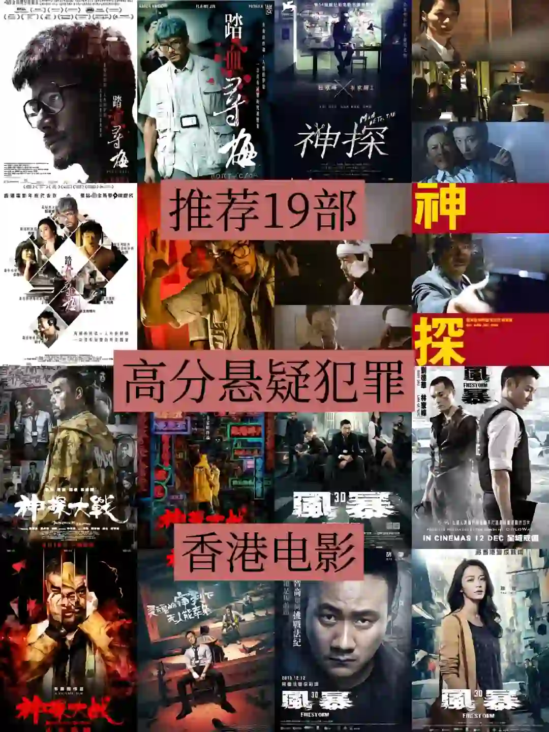 19部高分悬疑犯罪香港电影🎬