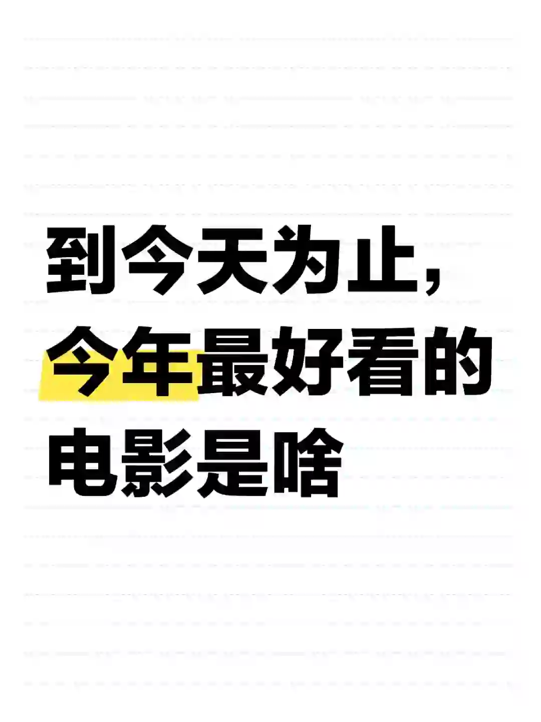 到今天为止，今年最好看的电影是啥