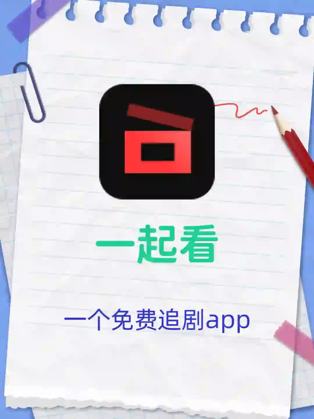 一起来看吧❗️苹果免费追剧app❗️安卓