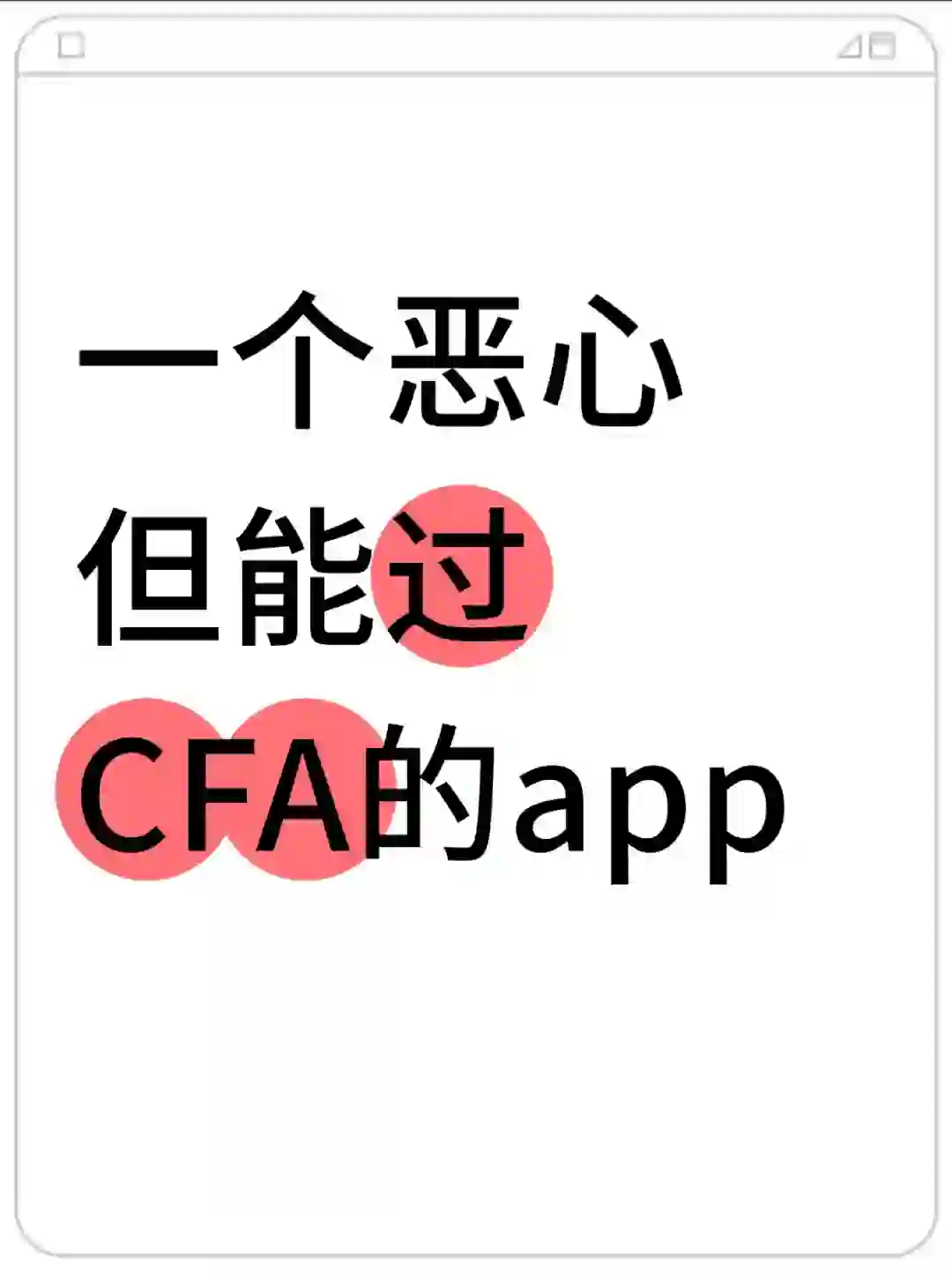 一个恶心但能过24CFA的a.pp