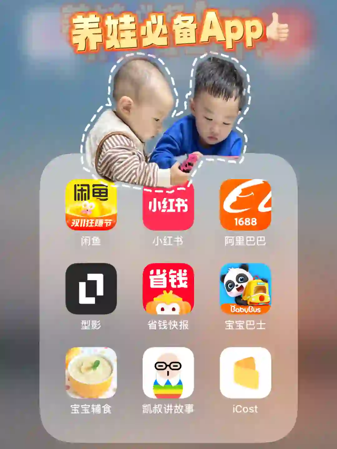 养娃省妈省钱的九个必备App