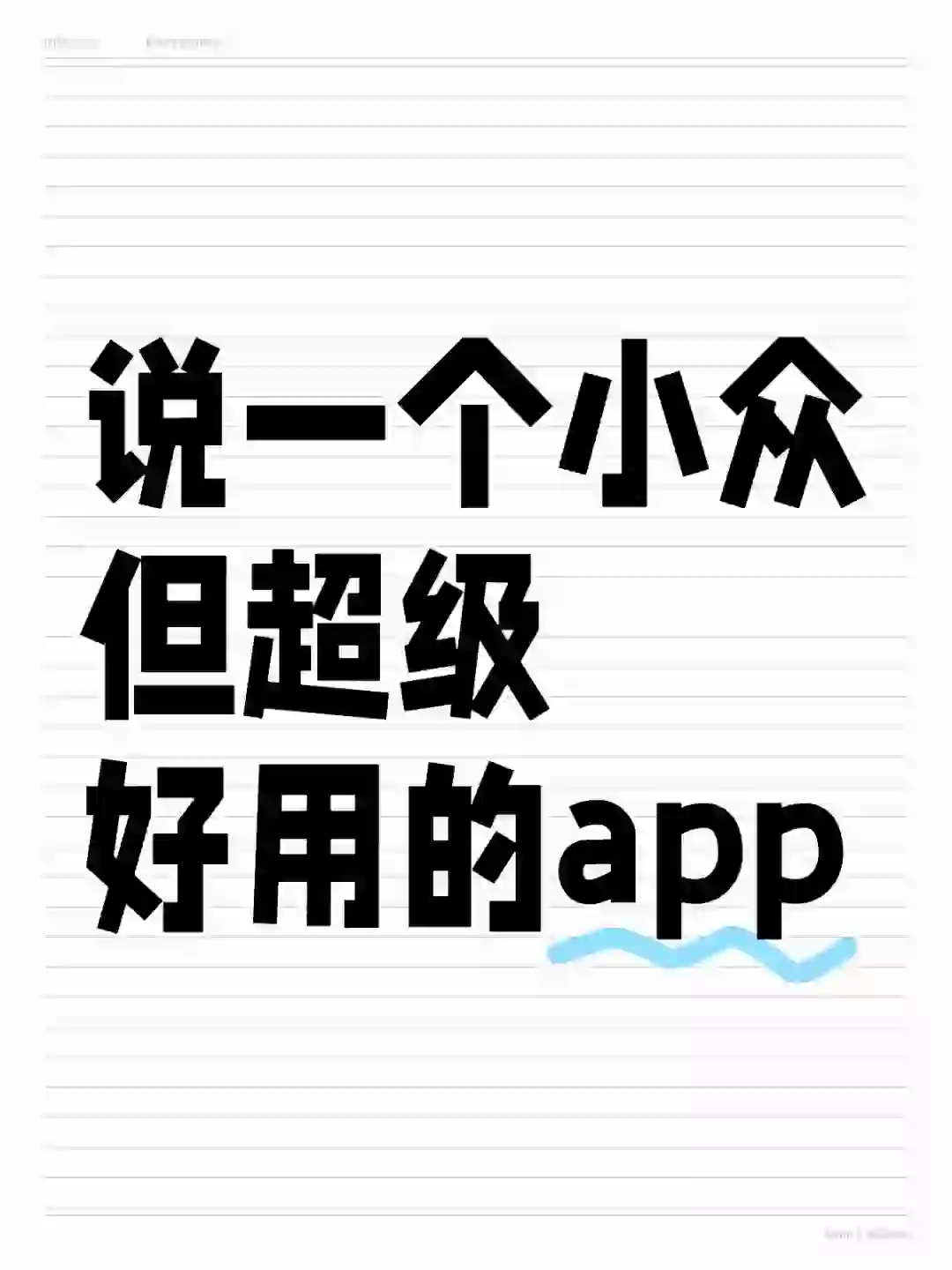 说一个小众但超级好用的app