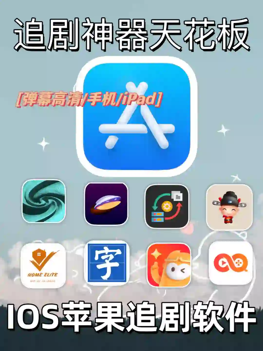 IOS苹果免费追剧软件分享