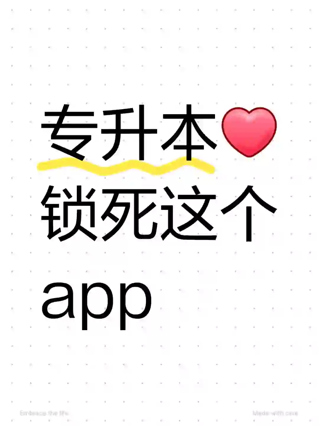 专升本,锁死这个app