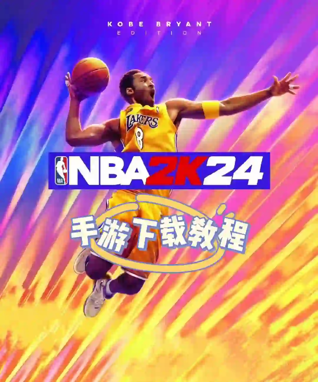 NBA2K24安卓手机怎么下载！！😘