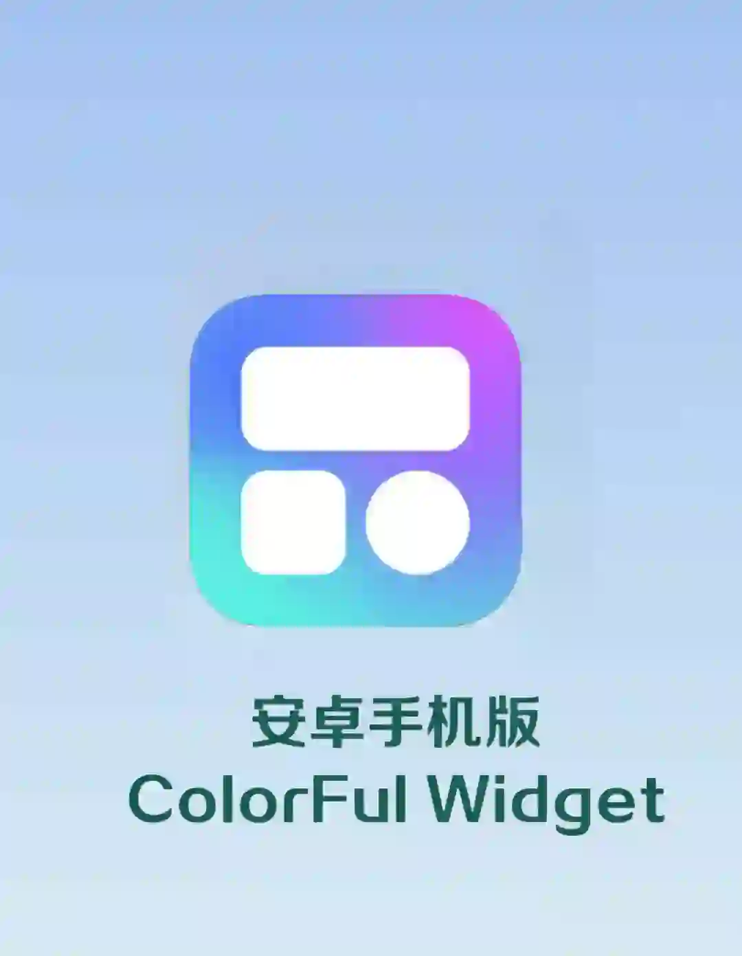 安卓党必备 | Colorful Widget 灵动岛神器