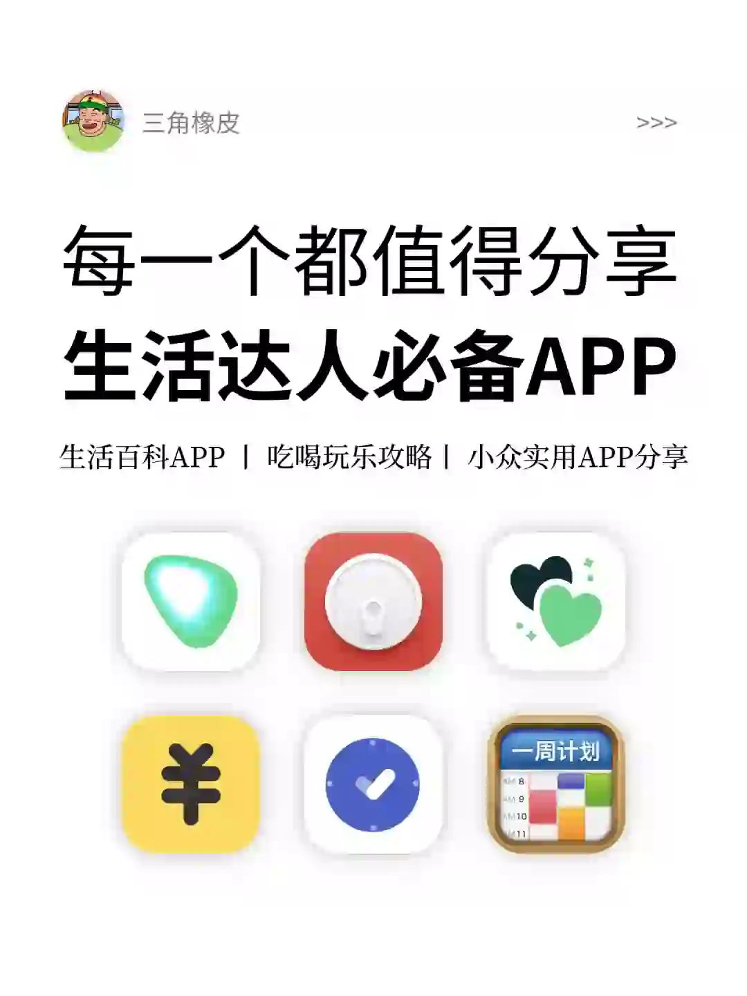 每一个都值得分享🔥实用生活达人必备APP