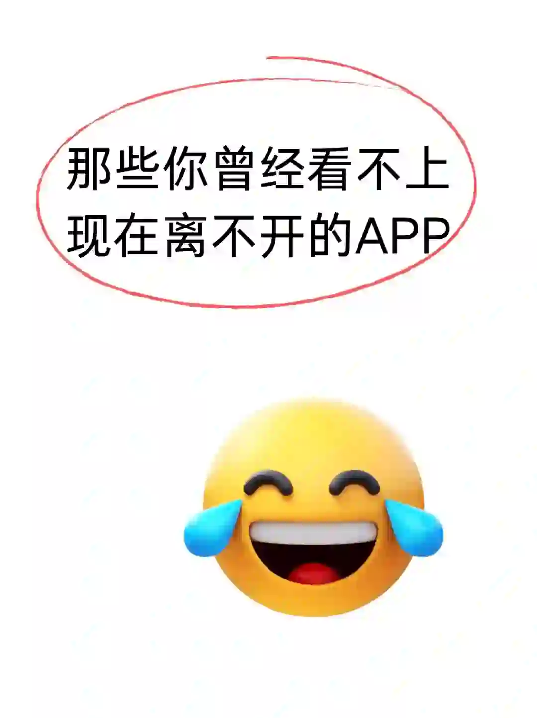 你曾经看不上，现在离不开的app是哪个？