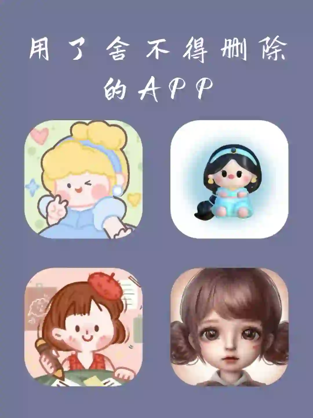 用了舍不得卸载APP‼️