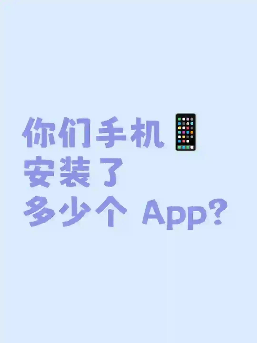 你们手机安装了多少个 App？