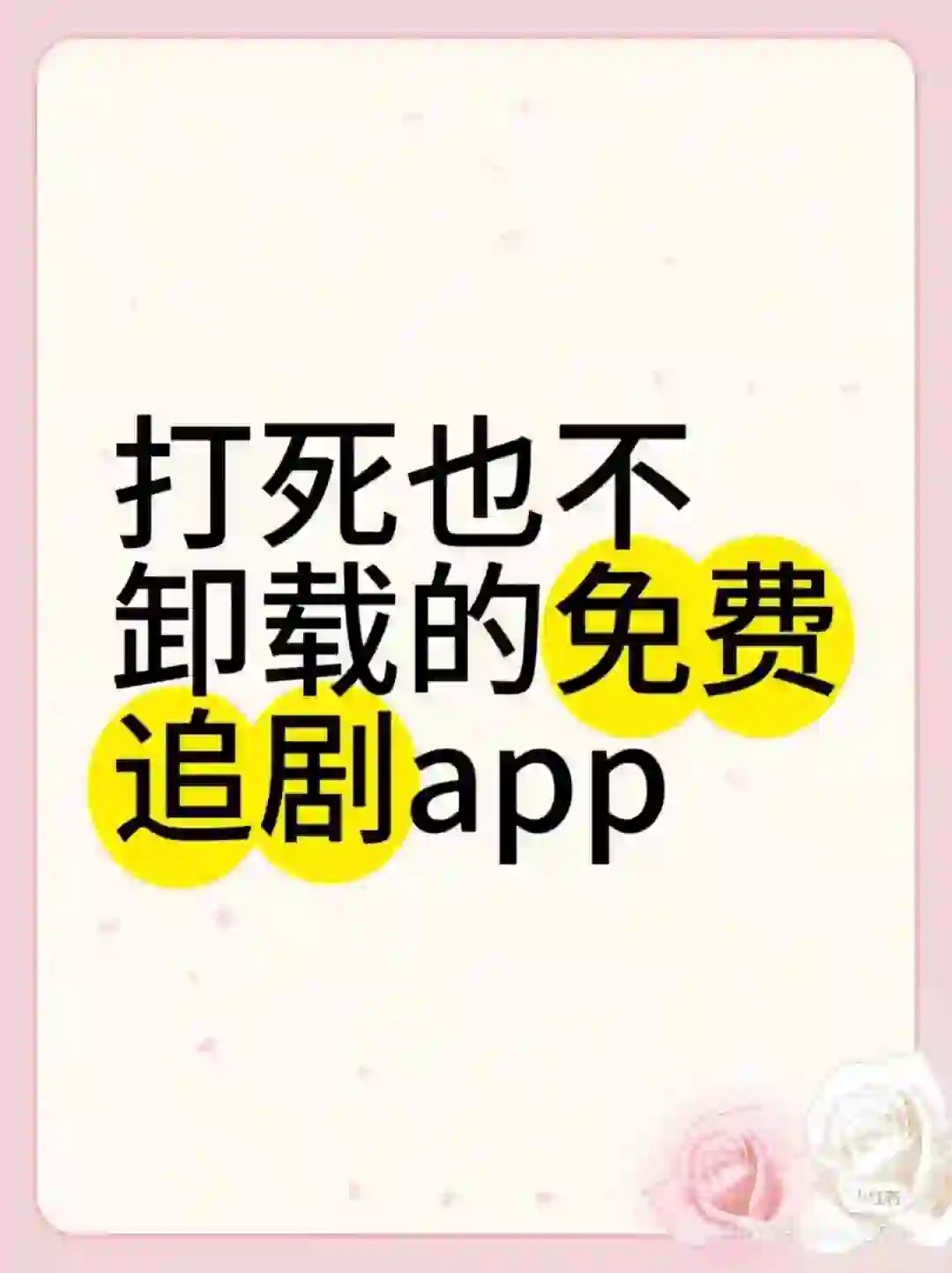 打死也不卸载的追剧app