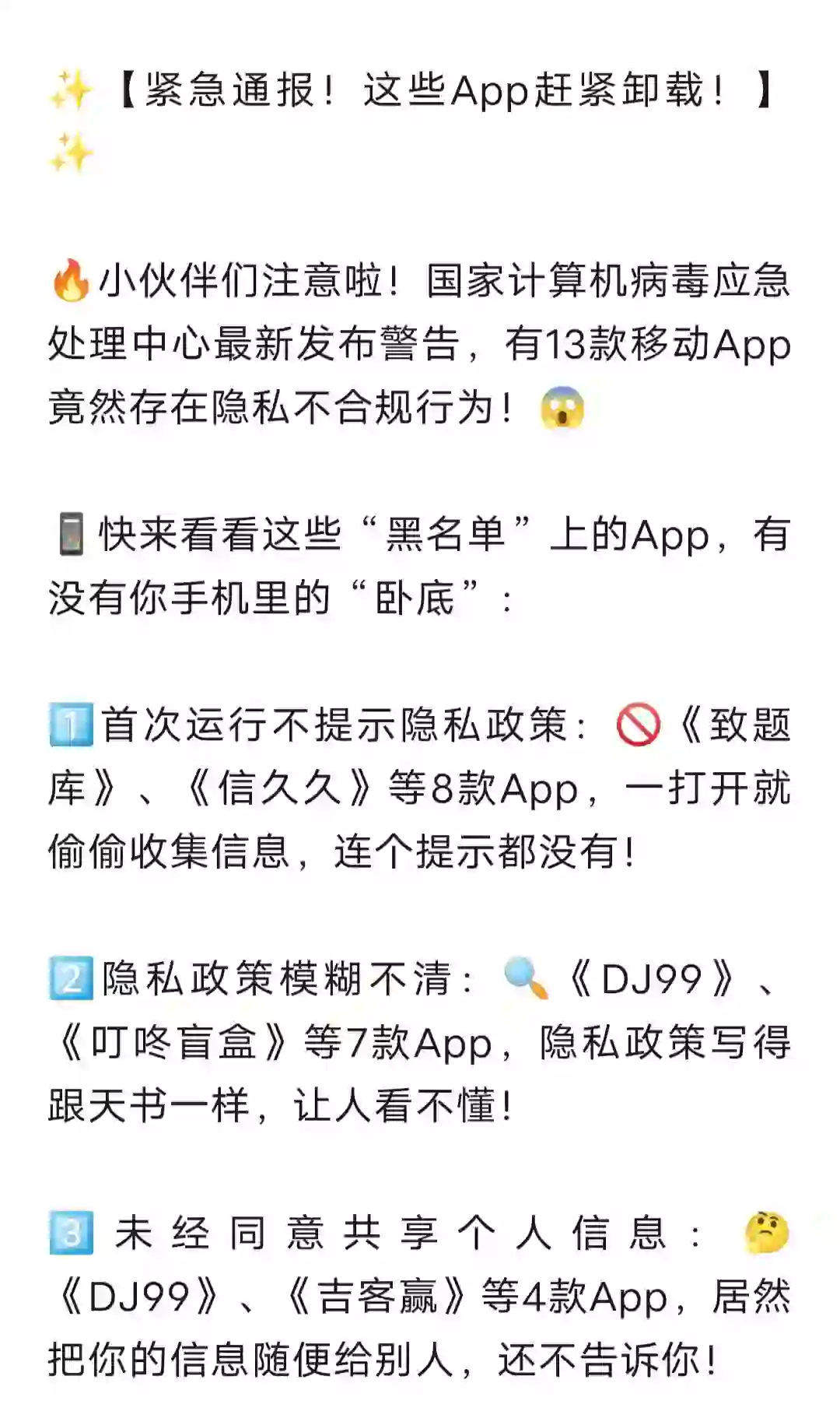 【紧急通报！这些App赶紧卸载！】✨
