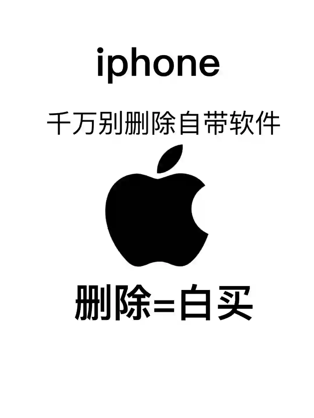 🎈iPhone 自带软件千万别删除！