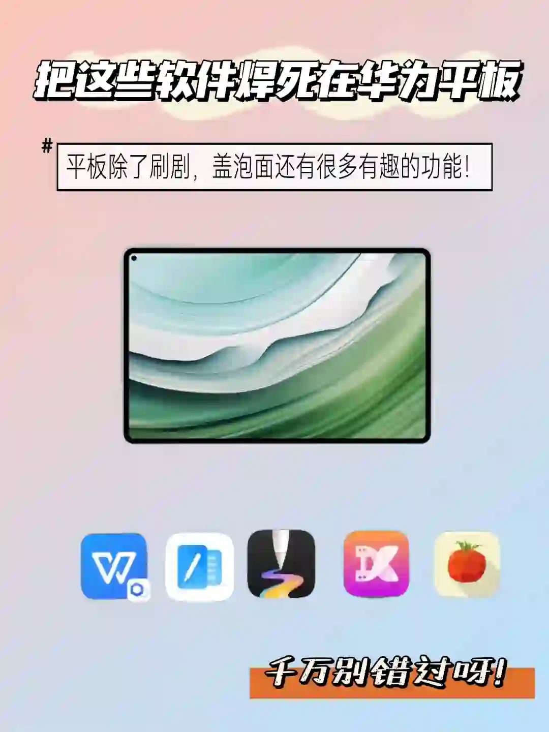华为平板到手，这些软件千万别错过