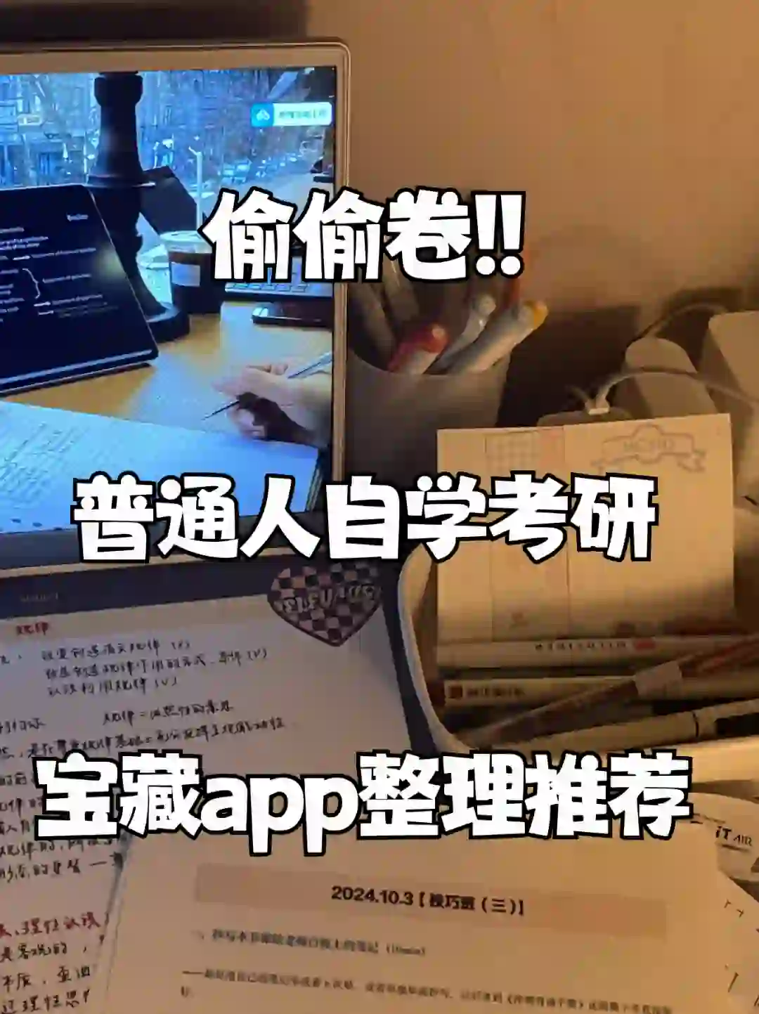 偷偷卷‼️普通人自学考研宝藏app整理推荐