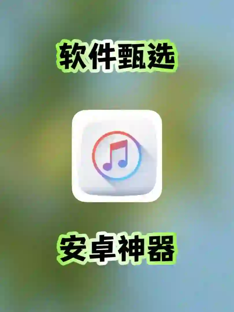 安卓｜音乐神器，无损下载