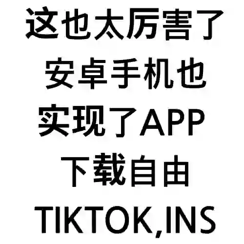 安卓也可以app随便玩？