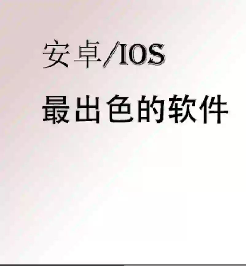 整理了一部分安卓和ios软件（黑科技）