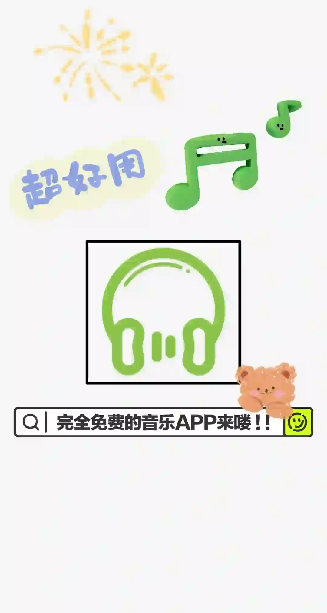 快来! 完全免费的音乐播放器它来了!!