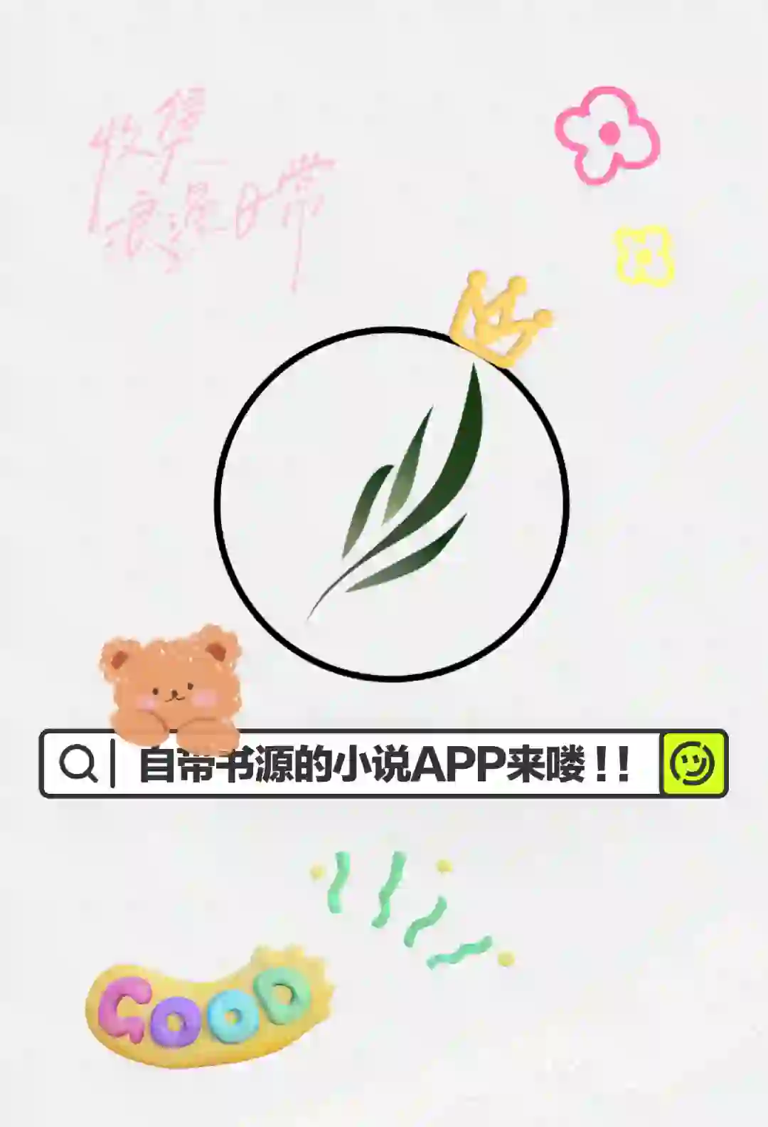 真的有 ! 自带书源的小说APP，来喽 !