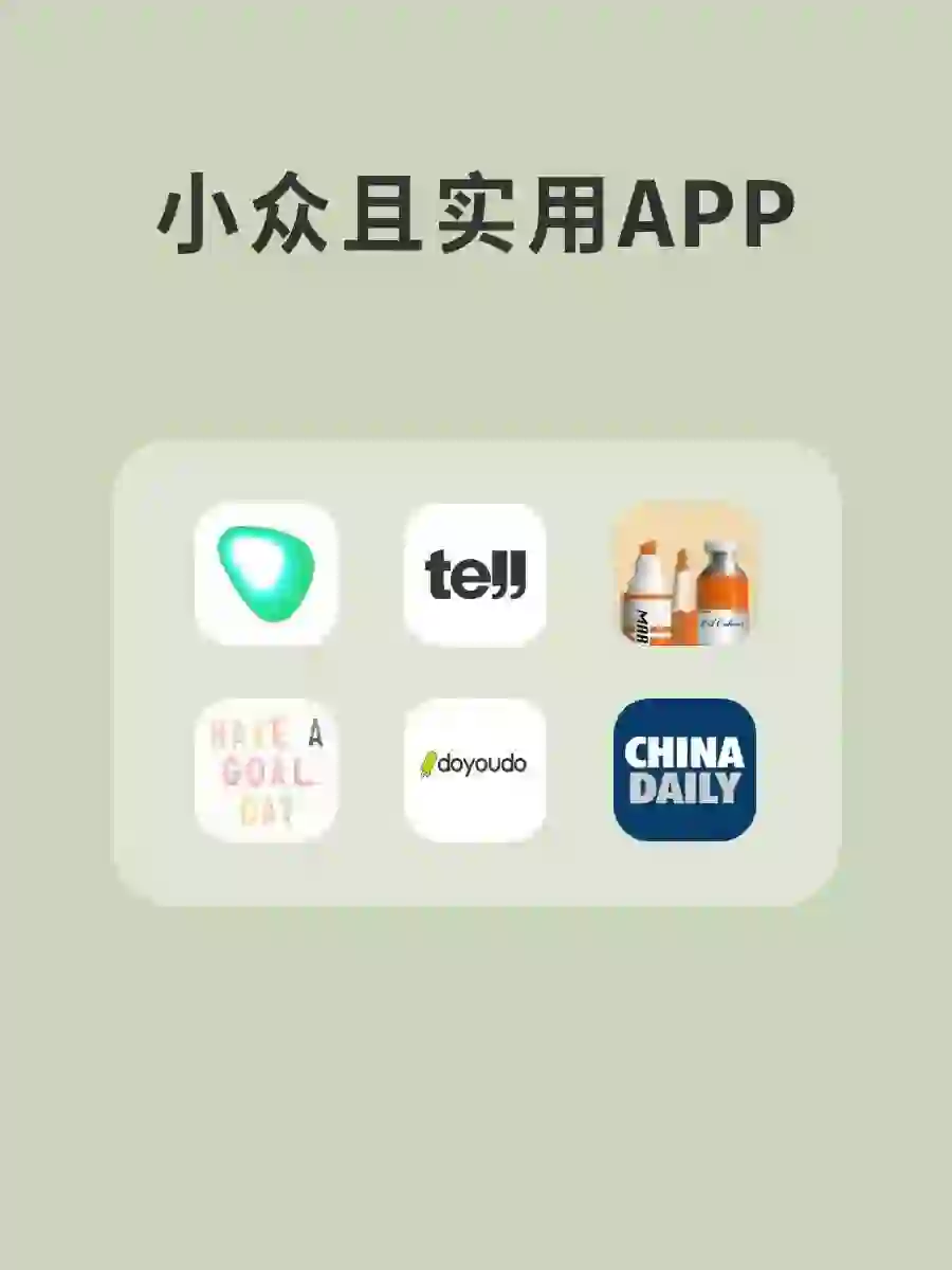 小众且实用APP