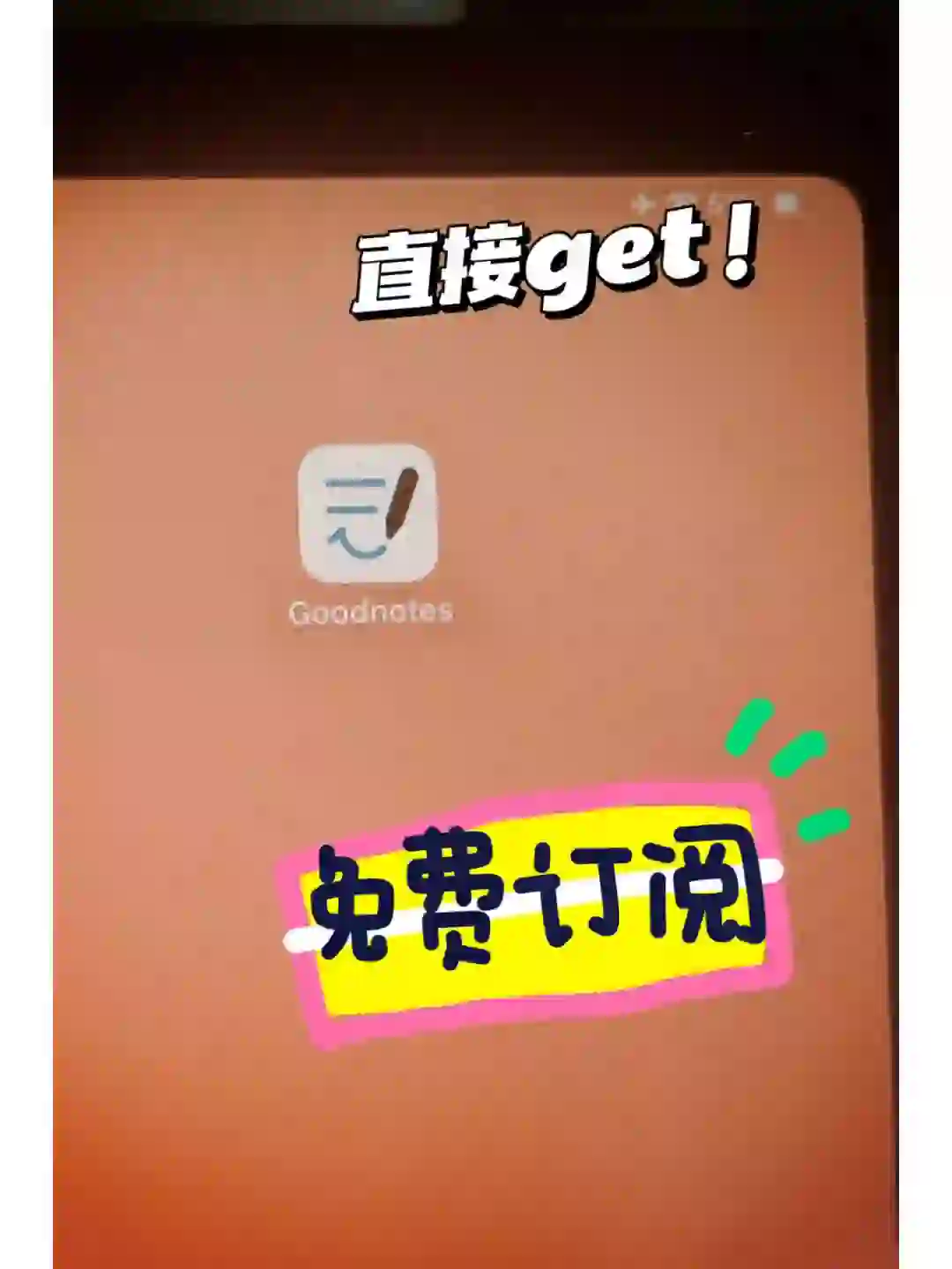 我get了一个goodnote6免费永久订阅的方法！