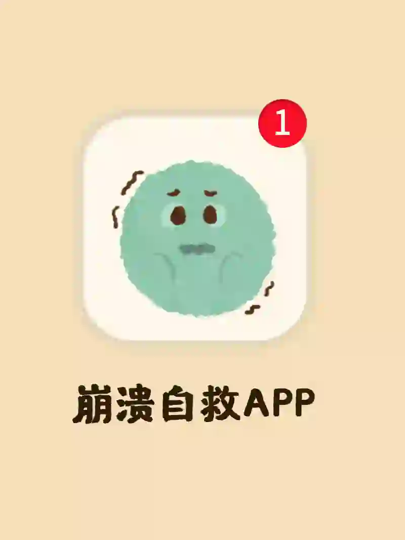 想不开时，就用这个app吧