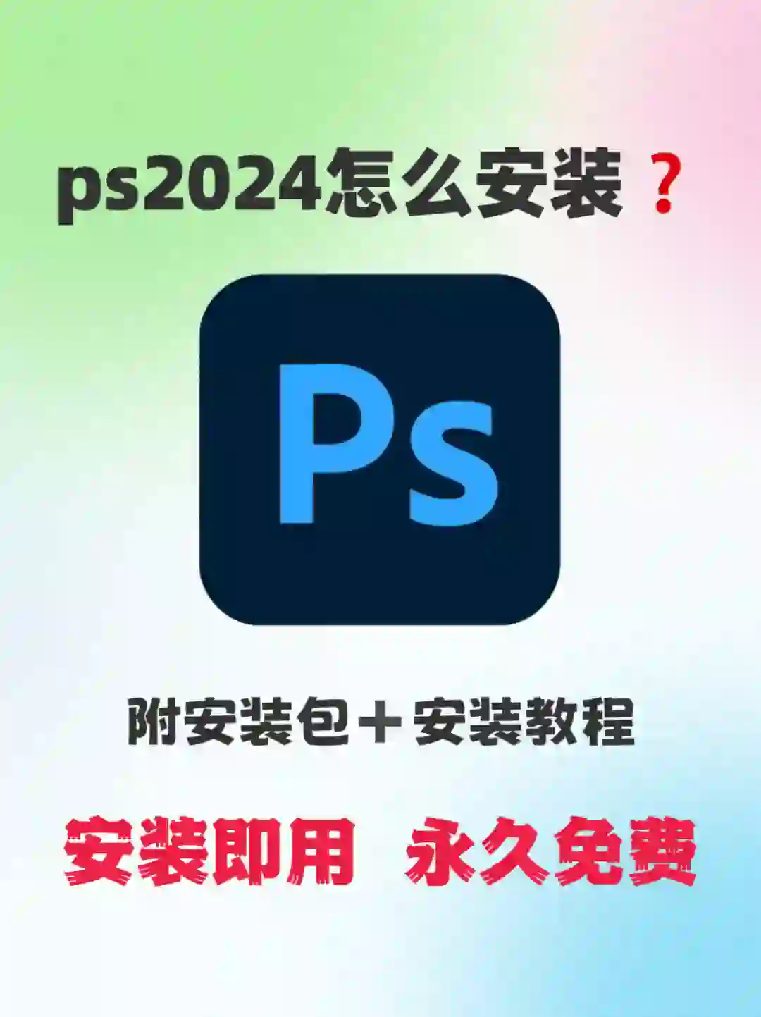 ps2024下载安装教程，拿走不谢啊