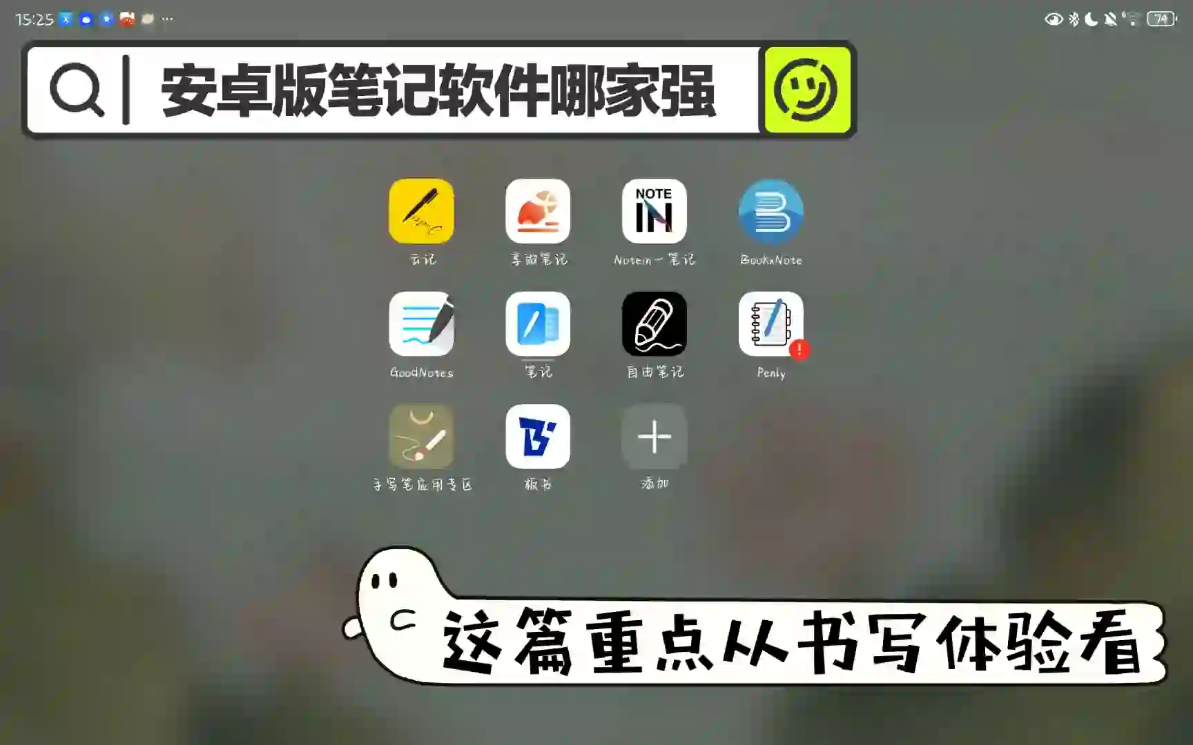 四个安卓版笔记APP书写体验