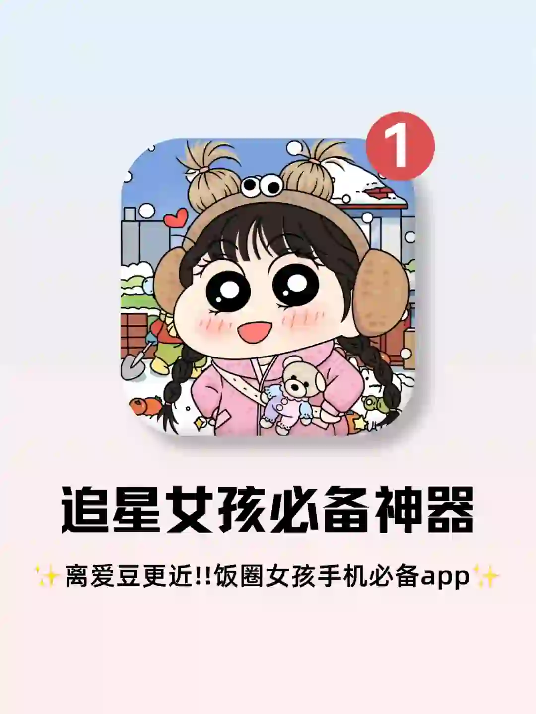 离爱豆更近‼️追星女孩手机必备App~