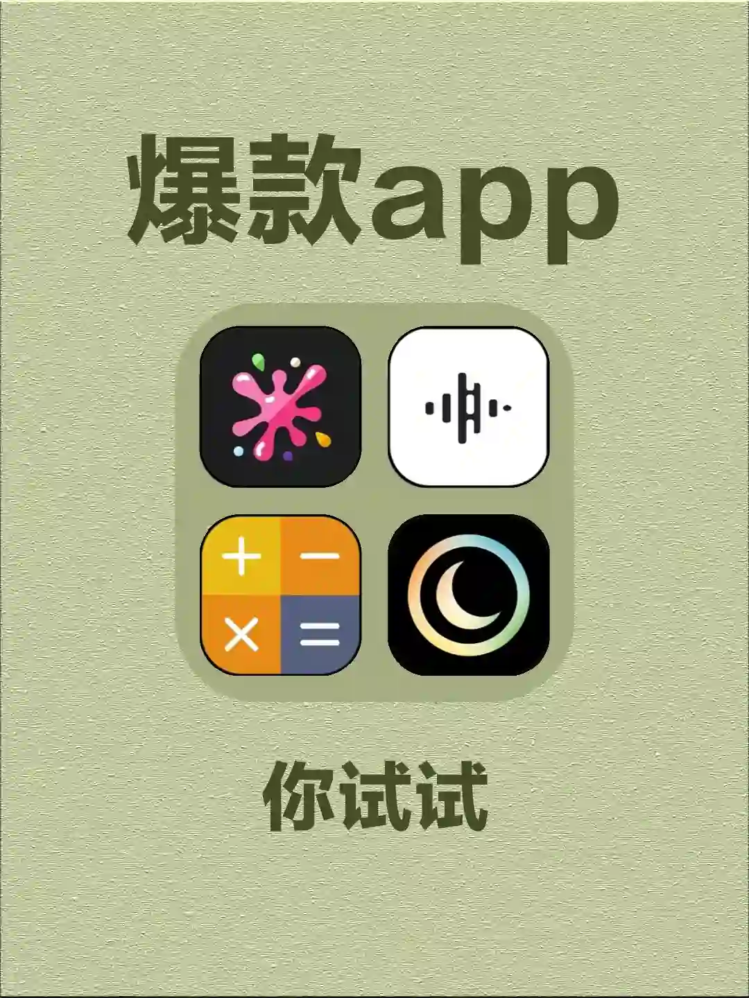 爆款app  你试试