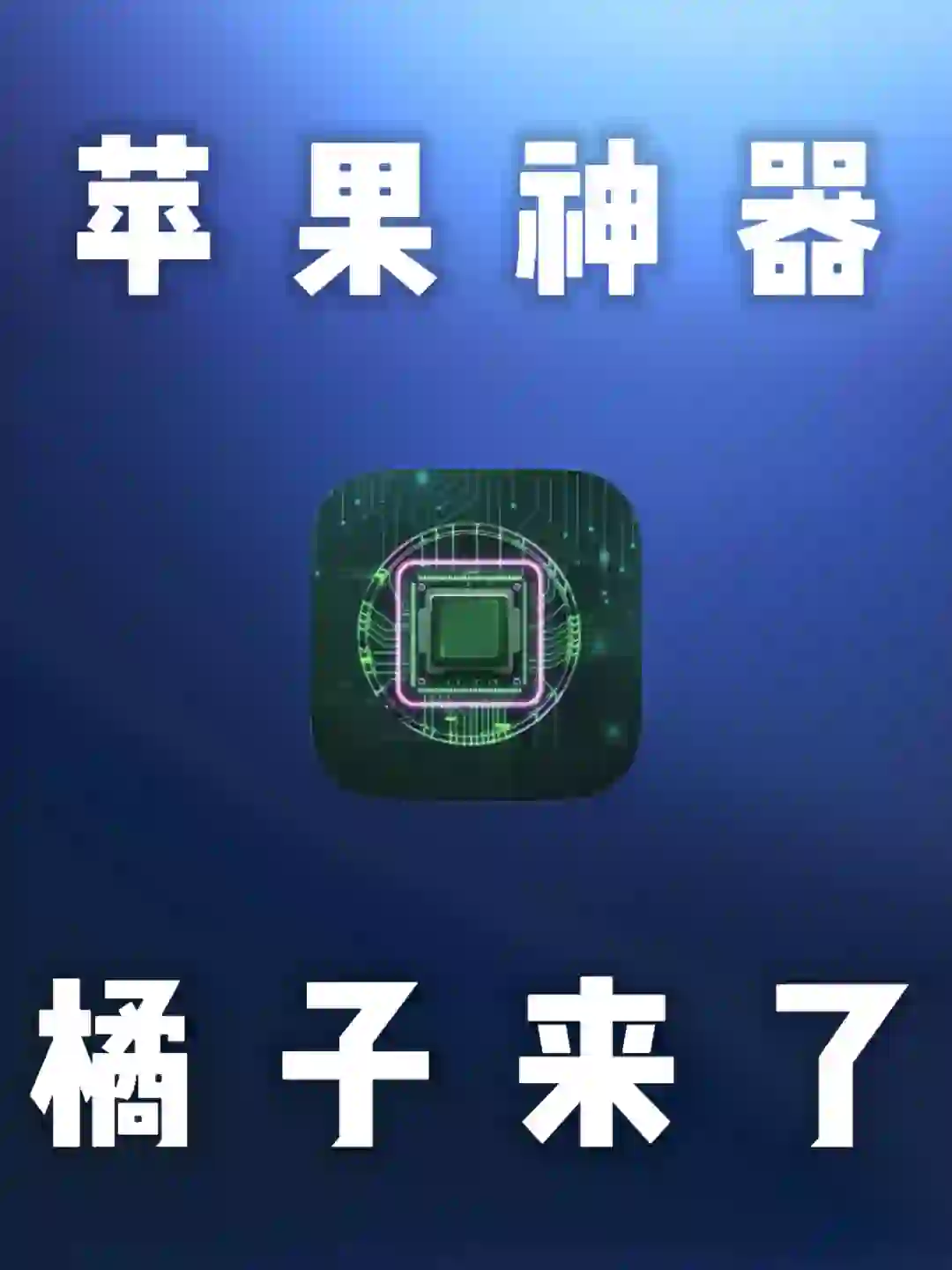 iOS｜橘子上架