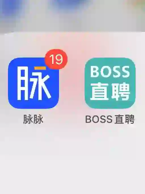 脉脉确实比boss好用